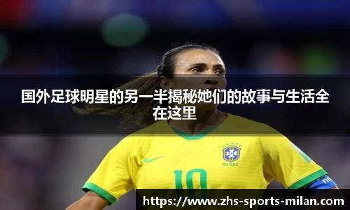 国外足球明星的另一半揭秘她们的故事与生活全在这里