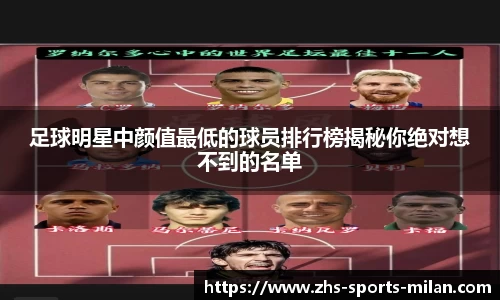 足球明星中颜值最低的球员排行榜揭秘你绝对想不到的名单