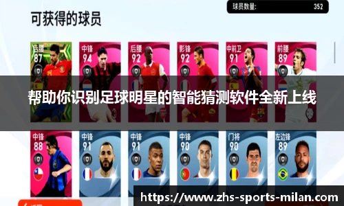 帮助你识别足球明星的智能猜测软件全新上线